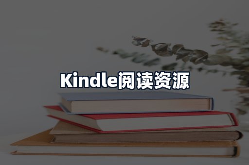 Kindle阅读资源